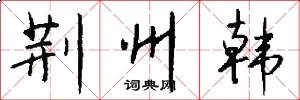 荆州韩怎么写好看