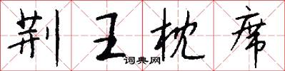 荆王枕席怎么写好看