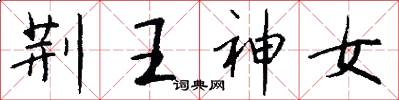 荆王神女怎么写好看