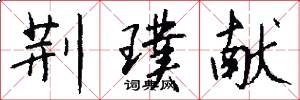 荆璞献怎么写好看