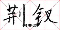 荆钗怎么写好看