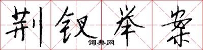 荆钗举案怎么写好看