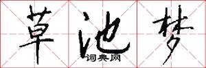 草池梦怎么写好看
