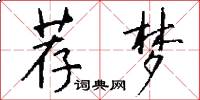 荐梦怎么写好看
