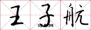 王子航怎么写好看