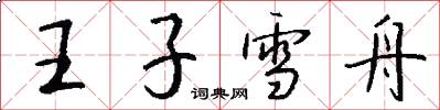 王子雪舟怎么写好看