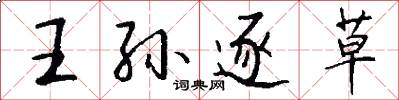 王孙逐草怎么写好看