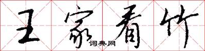 王家看竹怎么写好看