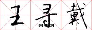 王寻戴怎么写好看