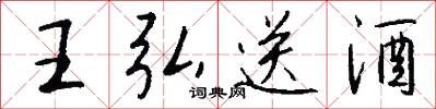 王弘送酒怎么写好看