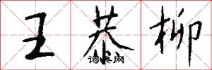 王恭柳怎么写好看