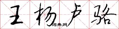 王杨卢骆怎么写好看