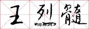 王烈髓怎么写好看