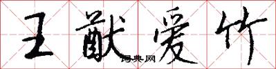 王猷爱竹怎么写好看