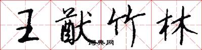 王猷竹林怎么写好看
