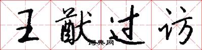 王猷过访怎么写好看