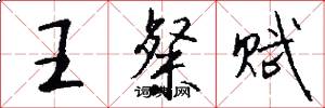 王粲赋怎么写好看