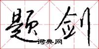 题剑怎么写好看