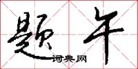 题午怎么写好看
