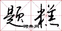 题糕怎么写好看