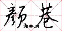 颜巷怎么写好看