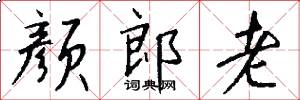 颜郎老怎么写好看