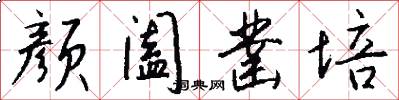 颜阖凿培怎么写好看