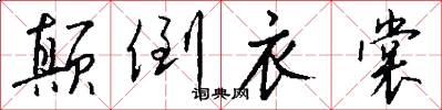 颠倒衣裳怎么写好看