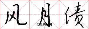 风月债怎么写好看