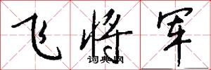 飞将军怎么写好看