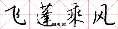 飞蓬乘风怎么写好看