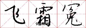 飞霜冤怎么写好看