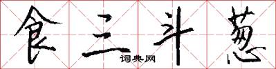 食三斗葱怎么写好看