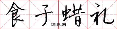 食于蜡礼怎么写好看