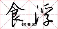 食浮怎么写好看