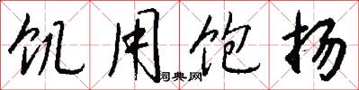 饥用饱扬怎么写好看