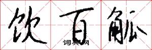 饮百觚怎么写好看