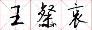 王粲哀怎么写好看