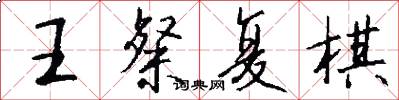 王粲复棋怎么写好看