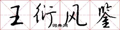 王衍风鉴怎么写好看