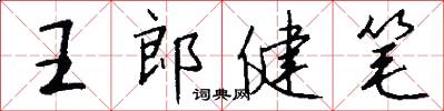王郎健笔怎么写好看