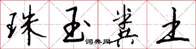 珠玉粪土怎么写好看