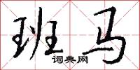 班马怎么写好看