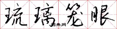 琉璃笼眼怎么写好看