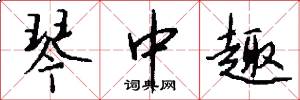 琴中趣怎么写好看