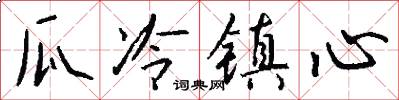瓜冷镇心怎么写好看