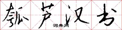 瓠芦汉书怎么写好看