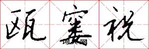 瓯窭祝怎么写好看