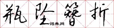 瓶坠簪折怎么写好看