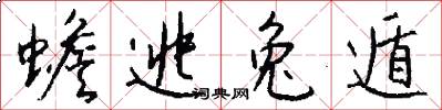 蟾逃兔遁怎么写好看